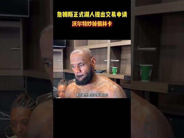 詹姆斯正式湖人提出交易申请，沃尔特炒掉佩林卡 #籃球 #basketball #NBA