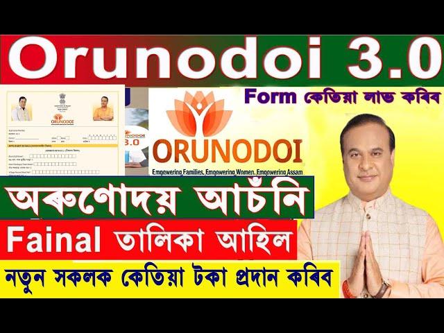 Important Update / Odunodoi 3.0 Final List ‍ Published । কোনে কোনে লাভ কৰিব অৰুণোদয়।