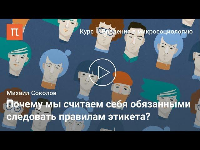 Социология этикета - Михаил Соколов