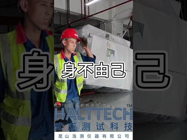 人在江湖身不由己#HALT#高加速寿命测试#可靠性#创业#液氮#振动#真空管道@HALTTECH可靠性科技