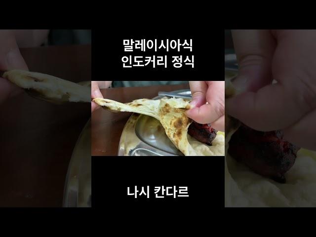 말레이시아 페낭 여행 나시 칸다르 플레인난 인도커리 개꿀맛 말레이시아 백반 카레백반