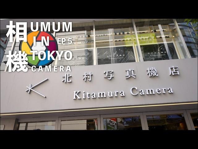 [Umum in Tokyo] EP 5 相機 Camera | 日本相機大國 Camera Country |  Kitamura Camera 北村写真机店 | 富士總部 Fujifilm HQ