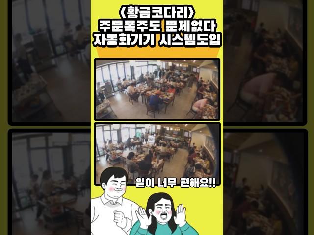  주문폭주? 황금코다리는 자동화기기 시스템 도입으로 주문폭주도 문제없지!!  #코다리맛집 #창업 #코다리창업 #업종변경
