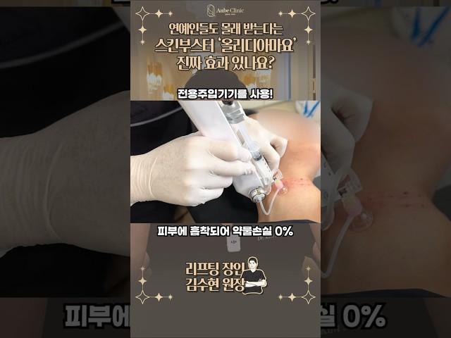 이 스킨부스터 진짜 물건이에요.. 올리디아마요 효과 #콜라겐주사 #리프팅효과 #실리프팅전문 #shorts