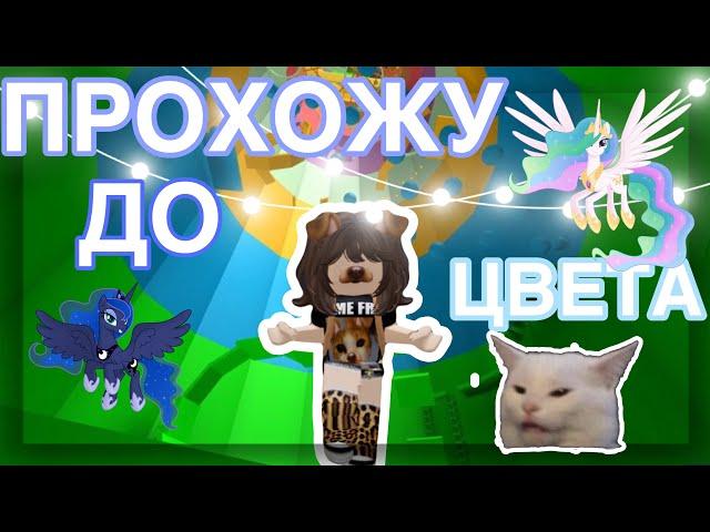 ПРОХОЖУ ДО ОПРЕДЕЛЕННОГО ЦВЕТА  ||мариашка||~#￼roblox#towerofhellrace #рекомендации