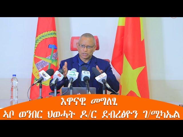 TMH - እዋናዊ መግለፂ ኣቦ ወንበር ህወሓት ዶ/ር ደብረፅዮን ገ/ሚካኤል