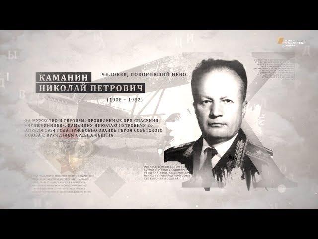 Проект "Имя. Символ33". Программа 8. Николай Каманин