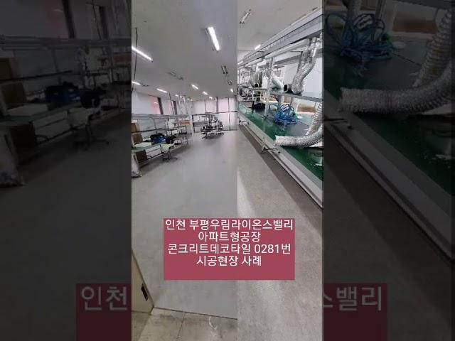 인천부평 우림라이온스밸리 아파트형공장 데코타일시공현장사례