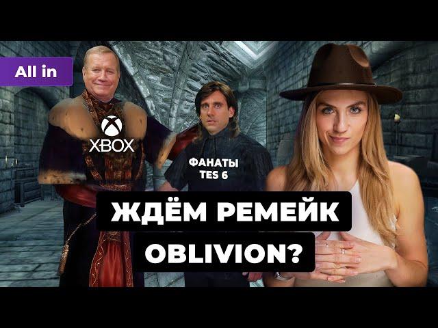 Xbox покажет ремейк TES: Oblivion? Фанаты Helldivers 2 ругают коллаб с Killzone! | ALL IN