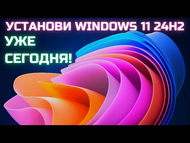 Установка Windows 11 24H2 Сборка ОС 26100.863 от 15 июня 2024 года!