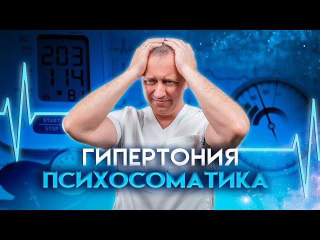 Гипертония психосоматика. Почему повышается давление, и что с этим делать?