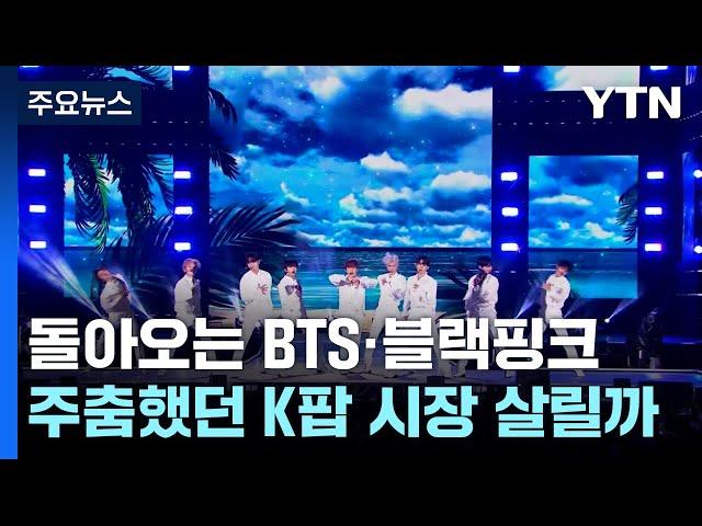 돌아오는 BTS·블랙핑크...주춤했던 K팝 시장 살릴까 / YTN