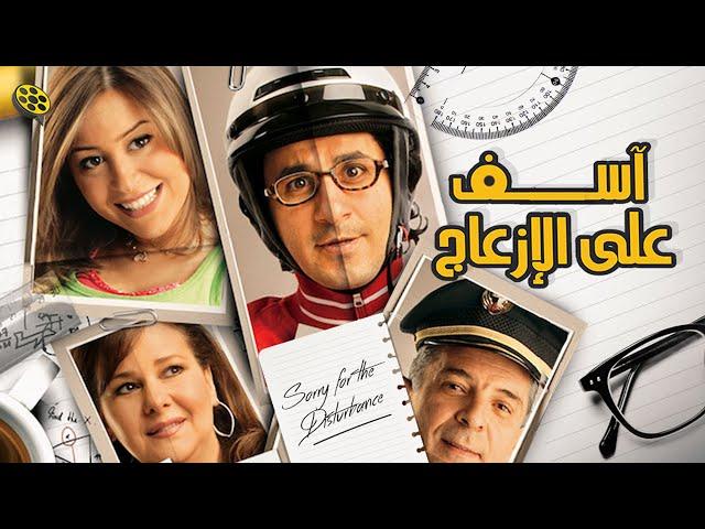 فيلم اسف على الازعاج | بطولة احمد حلمي و منة شلبي