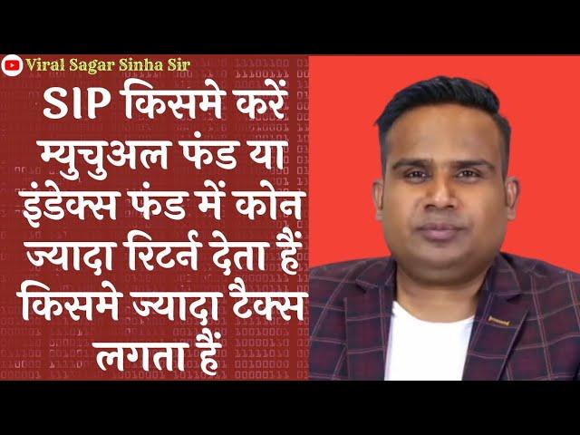 SIP Mutual fund या Index fund कहा इन्वेस्ट करें कोन ज्यादा रिटर्न देता हैं | Sagar Sinha | finance