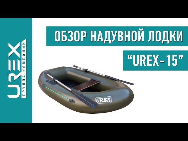 Надувная лодка Urex 15 Обзор
