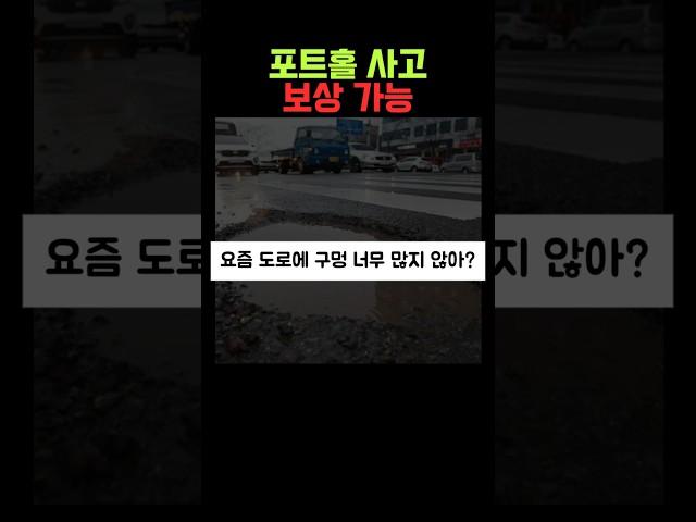 포트홀 사고 보상방법