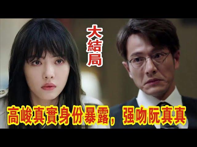 【Eng Sub】彭冠英&蔡文静《不期而至》大结局：高峻真实身份是谭深，他早就暴露了，强吻阮真真，真真的反应真实了