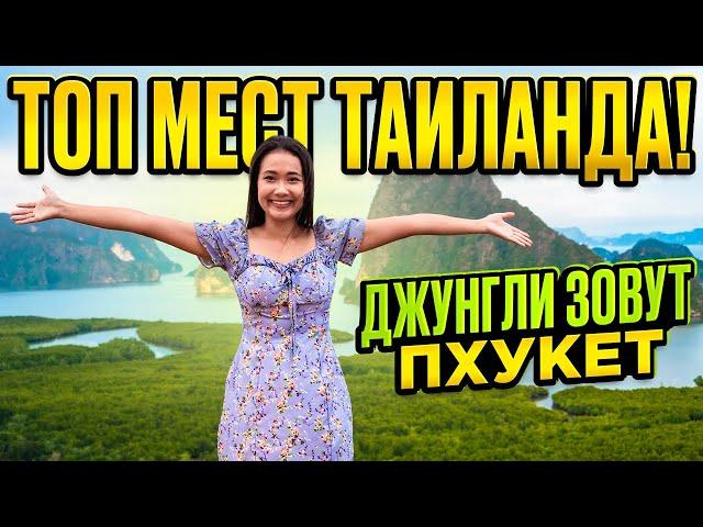 ТАИЛАНД ТОП мест  ДЖУНГЛИ ЗОВУТ - лучший тур ПХУКЕТА на материк