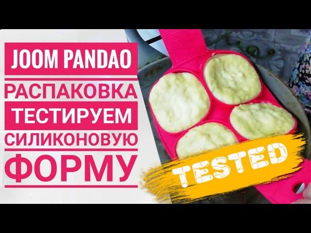 JOOM  AliExpress PANDAO || Покупки из Китая || JOOM распаковка || Тестируем форму || Обзор покупок