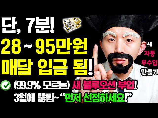 (99.9%가 모르는) 새 블루오션 자동 부업! 하루 7분만 ‘이렇게’ 해보세요! 매달 자동으로 돈이 들어옵니다! (막히기 전에 선점하세요! 0원으로 집에서 부수입 만들기)