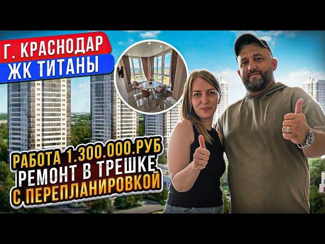 ЖК Титаны ремонт в трешке за 8 месяцев г. Краснодар