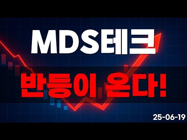 [MDS테크] 반등 곧 옵니다!!!