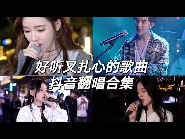 好听又扎心的歌曲 | 抖音翻唱合集 | 翻唱歌曲 | 翻唱-cover | 2022 | 赶快来听听吧