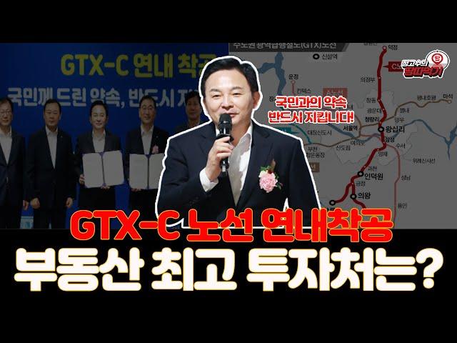 GTX-C노선 연내 착공! 부동산 최고 투자처는 어디일까?