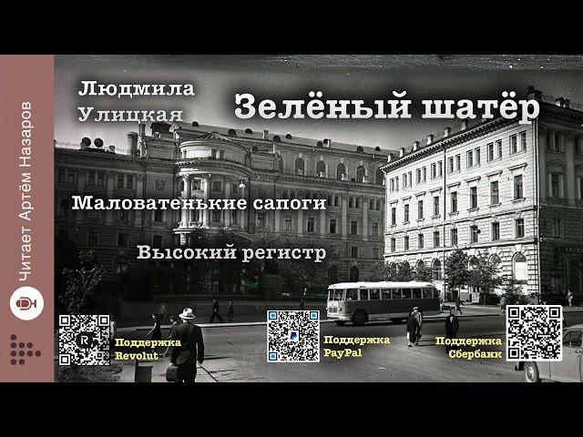 Л. Улицкая  "Зелёный шатёр" | Главы 11 и 12 | читает А. Назаров