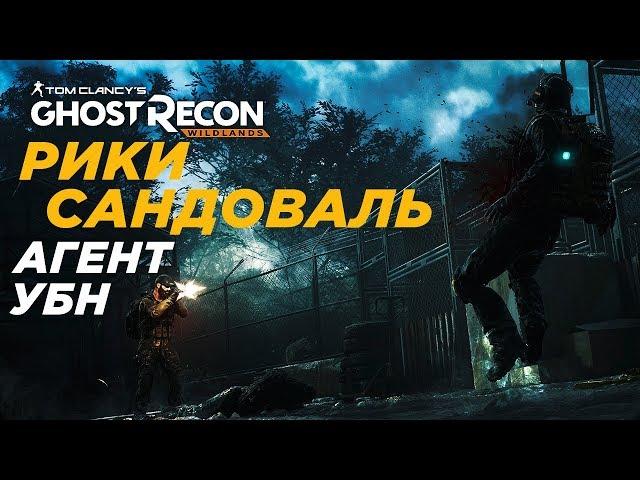 Рики Сандоваль: «Агент УБН» Ghost Recon Wildlands