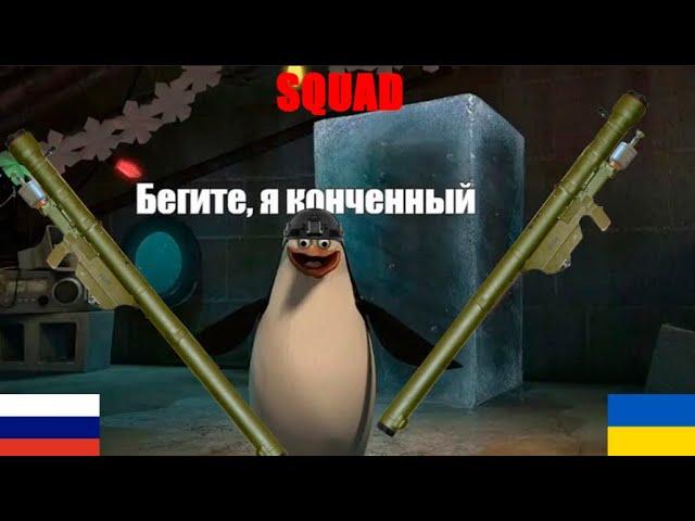 ПЗРК Стрела в Squad