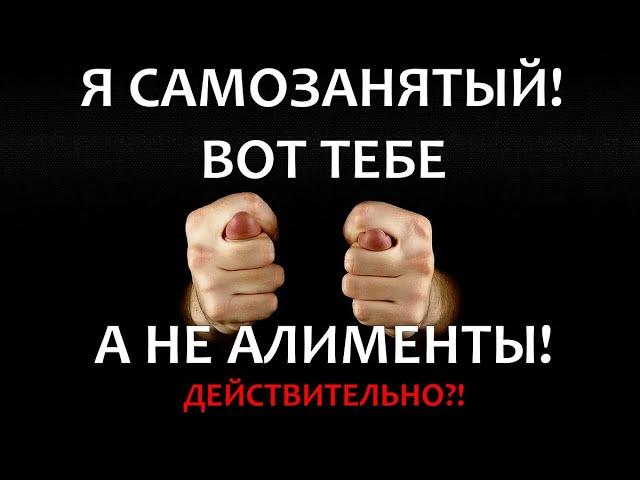 Как платить алименты самозанятому, чтобы у приставов не было вопросов?