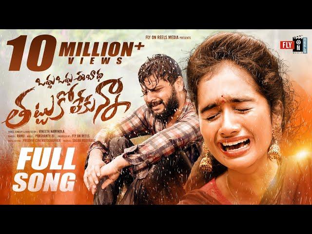 Odhu Odhu Ee Badha Love Failure Full Video Song l Lucky Hema love failure songs 2021 l singer ramu