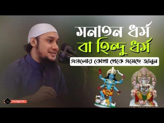 সনাতন ধর্ম বা হিন্দু ধর্ম এগুলো কোথা থেকে এসেছে জানুন|আবু তোহা মোহাম্মদ আদনান|Shakib media