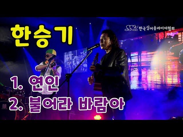 연인, 불어라 바람아 - 한승기 (한국 싱어송라이터 협회 제 3회 페스티벌 "만들고 부르다")