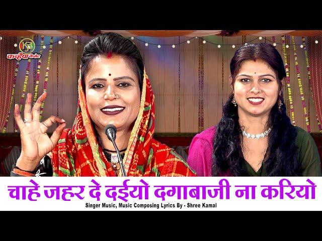 चाहे जहर दे दईयो दगाबाजी ना करियो | यारी कर के निभा जईयो बुंदेली लोकगीत | संध्या प्रजापति, कौशल्या