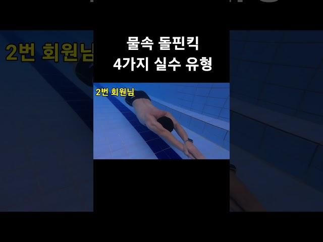 물속 돌핀킥을 할때 대부분 실수하는 4가지 유형 알아보자!
