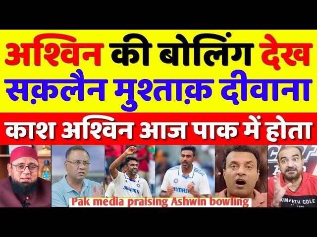 Saqlain Mushtaq Become Fan Of Ashwin 6 Wickets Vs Ban | Ind Vs Ban 1st Test Highlights | Pak Reacts