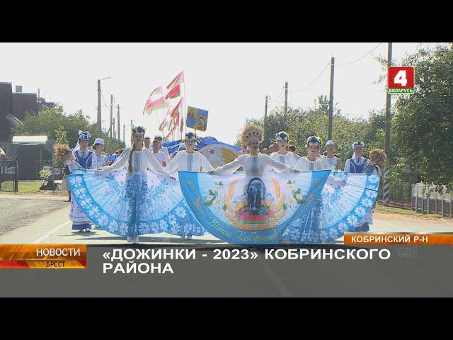 «ДОЖИНКИ -2023» КОБРИНСКОГО РАЙОНА