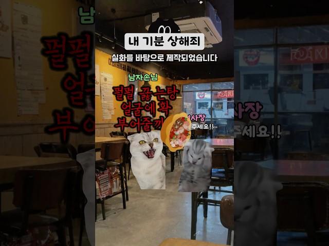 내 기분을 상하게 한 죄
