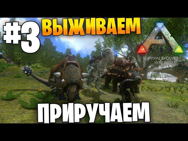 Приручаем, выживаем | Ark:Mobile #3 | Локальное выживание PvE | Выживание в Арк Мобайл