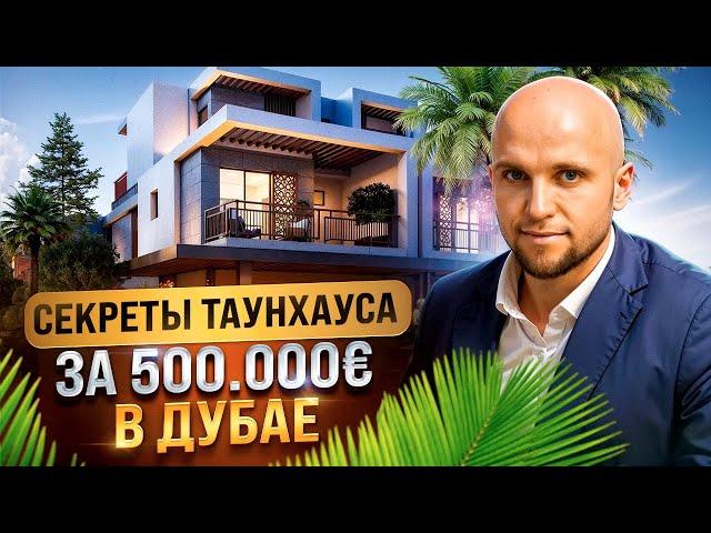 СЕКРЕТЫ ТАУНХАУСА ЗА 500.000€ В ДУБАЕ