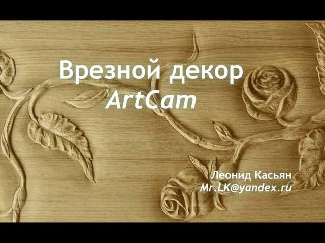 Artcam. Врезной декор