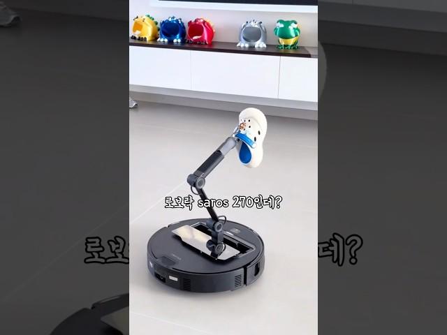 로봇팔 로봇청소기 이건 혁명이다! 로보락 saros 270