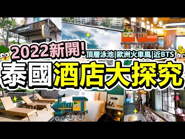 [Poor travel泰國] 2022年新落成！曼谷歐式火車酒店！4分鐘BTS站同Terminal 21商場！泰國酒店大探究！頂樓無邊際泳池！The Coach Hotel Sukhumvit 14