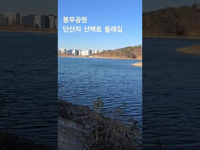 봉무공원 단산지 둘레길  가벼운산책 맨발걷기 좋은곳 #대구 #동구 #봉무공원