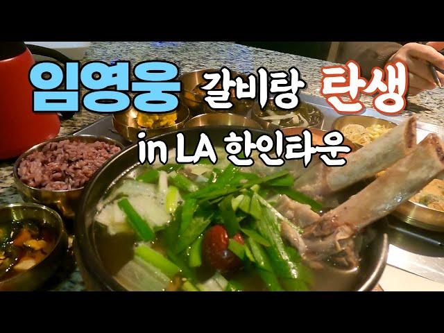 LA 한인타운에 임영웅갈비탕이 생겼어요 / 임영웅 팀이 다녀간 형제갈비