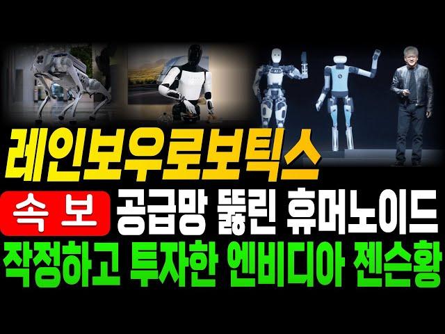 [레인보우로보틱스 로보티즈 유일로보틱스 휴림로봇 주가전망]속보젠슨황 작정하고 투자하는 휴머노이드 로봇