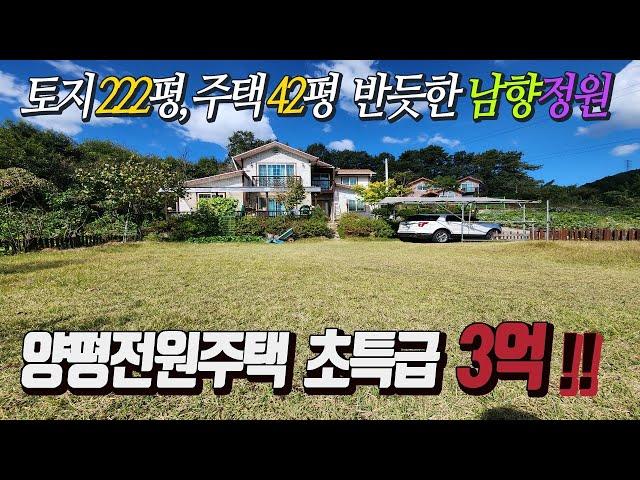 양평전원주택 초급매 3억 [대지 207평 주택 42평]  일조량 우수한 남향 시원한 전망 조용한 시골전원마을  반듯하고 넓은 대지와 여유로운 실내구성 활용좋은 거실이 2개 !!