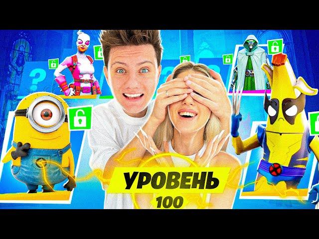 ПОДАРИЛ ДЕВУШКЕ 100 УРОВНЕЙ БП 4 СЕЗОНА в Фортнайт